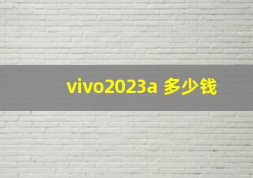 vivo2023a 多少钱